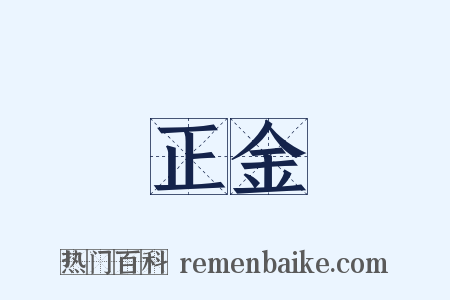 正金是什么意思的图片